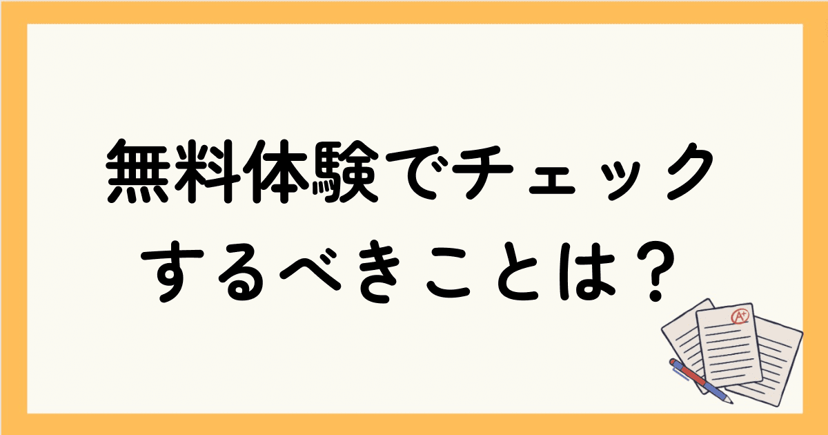 オンライン英会話の無料体験でチェックするべきことは？